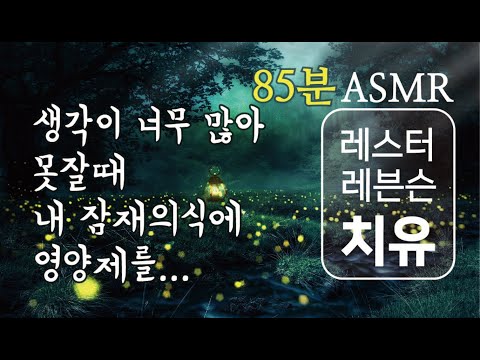 잠자기전 조용한 낭독ASMR 1시간 레스터레빈슨 명언 99 모음