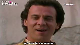 Γιάννης Κατέβας Να μ αγαπάς τώρα lyrics