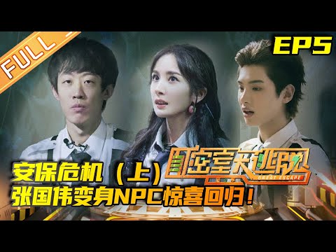 《密室大逃脱2》第5期 完整版：安保危机（上） 张国伟变身NPC惊喜回归！密逃小队遭遇可怕“狂躁怪物” Great Escape S2 EP5 |MGTV