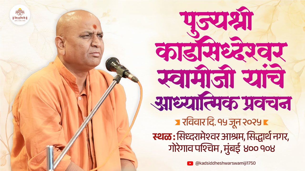 पूज्य श्री काडसिद्धेश्वर स्वामीजी यांचे आध्यात्मिक प्रवचन सोहळा. रविवार दि.१५ जून २०२५