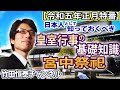 【正月特番一部公開】日本人として知っておくべき『皇室行事の基礎知識』～宮中祭祀編｜竹田恒泰チャンネル2