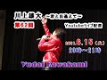 【第62回】川上雄大・君と出逢えて/YouTubeライブ配信(2021/6/15)