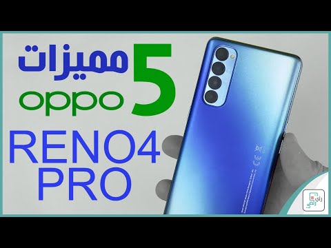 اوبو رينو 4 برو Oppo Reno 4 Pro | خمس مميزات خطيرة في الهاتف