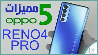 اوبو رينو 4 برو Oppo Reno 4 Pro | خمس مميزات خطيرة في الهاتف