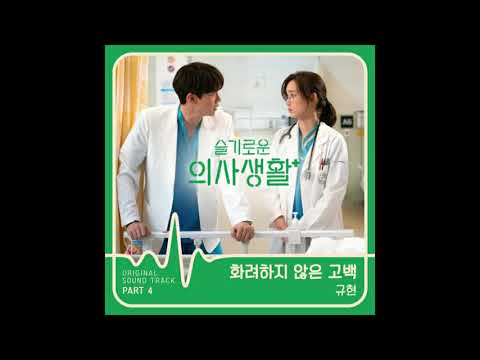 규현 (KYUHYUN) – 화려하지 않은 고백 (Confession Is Not Flashy) Hospital Playlist OST Part  4