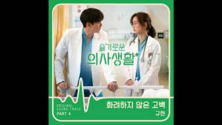Download Lagu 규현 (KYUHYUN) – 화려하지 않은 고백 (Confession Is Not Flashy) Hospital Playlist OST Part 4 Download Lagu 규현 (KYUHYUN) – 화려하지 않은 고백 (Confession Is Not Flashy) Hospital Playlist OST Part 4