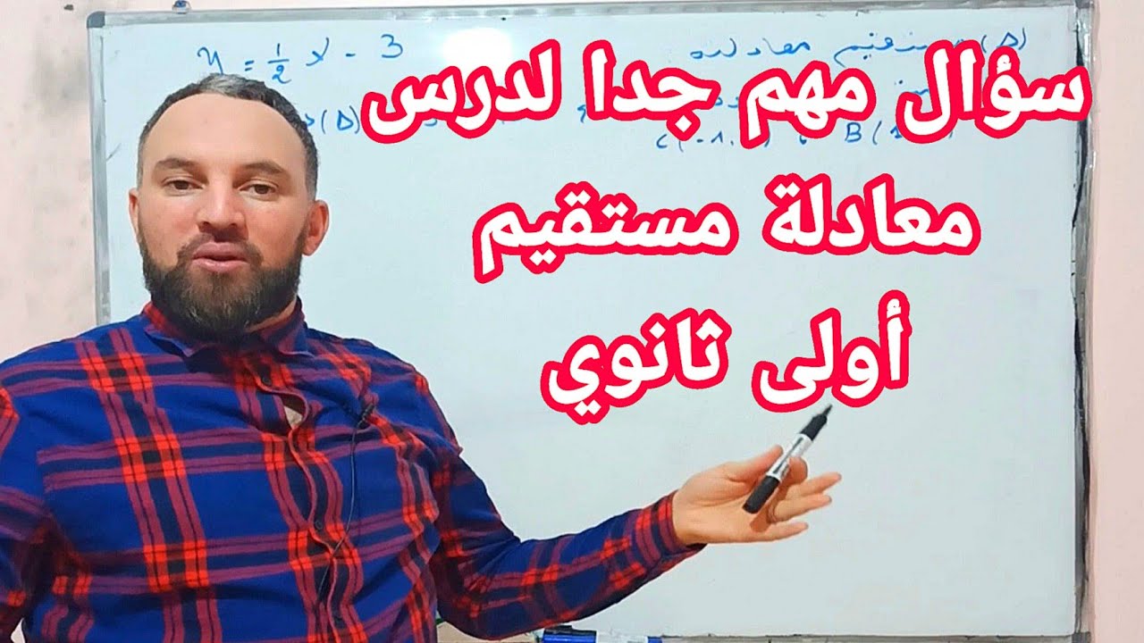 معادلة مستقيم ومعامل التوجيه أولى ثانوي