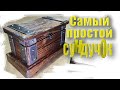 Сундучок под старину своими руками