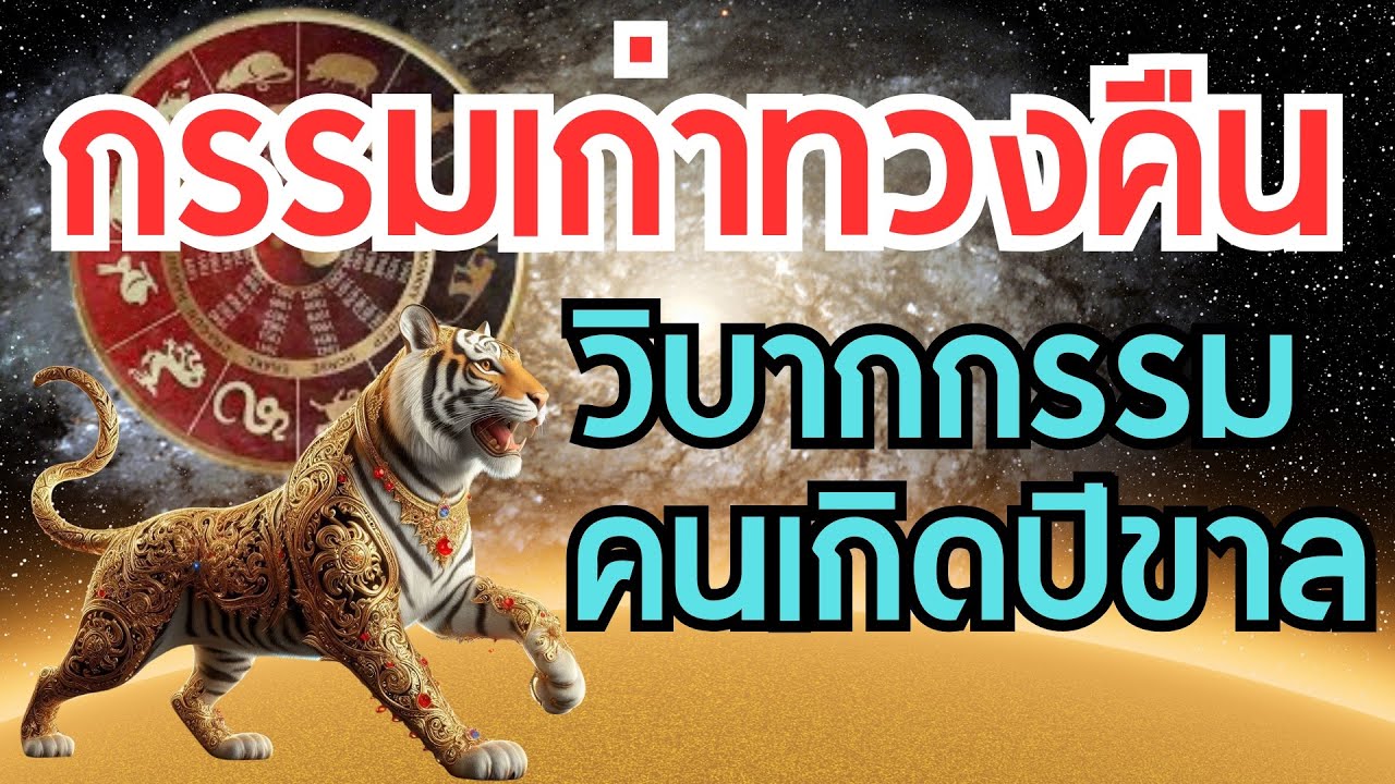 ปีขาล 🔥 วิบากกรรมตามติด! วิธีปลดล็อกชีวิตให้สงบ ปลดล็อกกรรมปีขาล