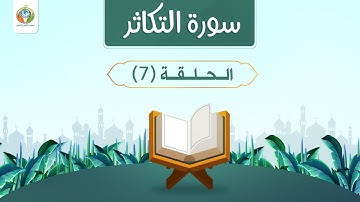 دراسة تدبرية لسورة التكاثر 7 | د.شريف طه يونس