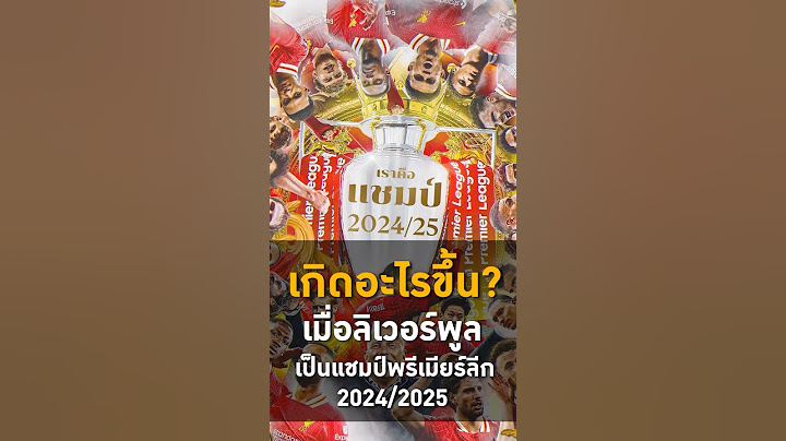 เกิดอะไรขึ้นบ้าง? เมื่อลิเวอร์พูลคว้าแชมป์พรีเมียร์ลีก #liverpool #epl #truesportnetwork