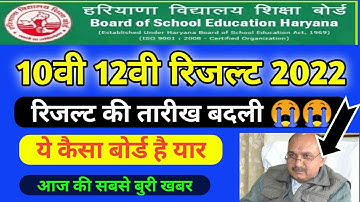 HBSE 10th, 12th result 2022 Date I Haryana Board 10th, 12th Result 2022 Date, HBSE board Result date