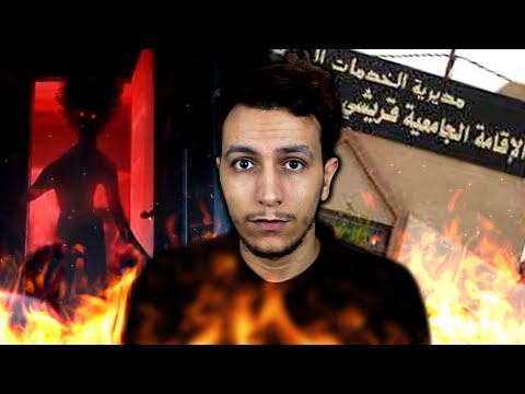 حكاية مريم في الاقامة الجامعية الجزائرية ماكاش النعاس اليوم