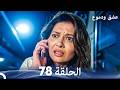 عشق ودموع الحلقة 78 Arabic Dubbed