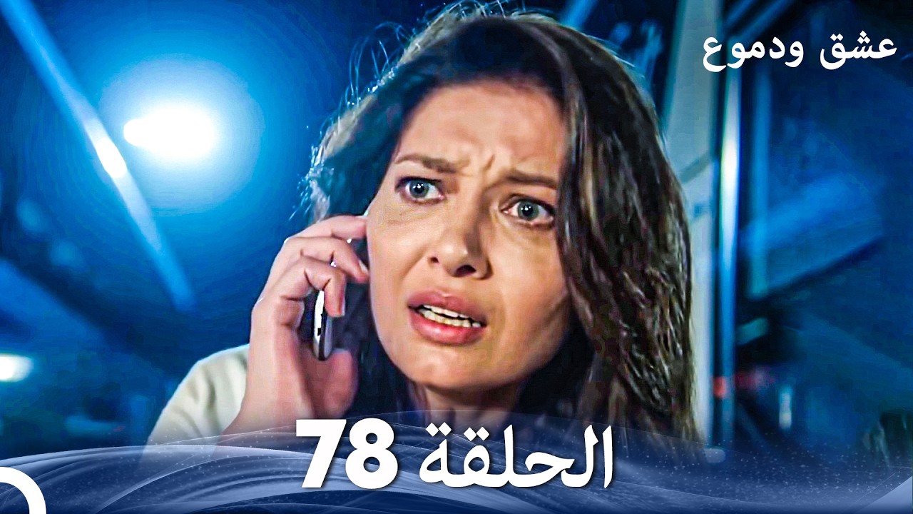 عشق ودموع الحلقة 78 (Arabic Dubbed)