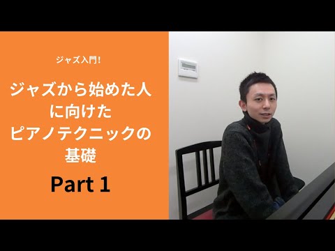 ジャズ入門！テクニックについてpart1