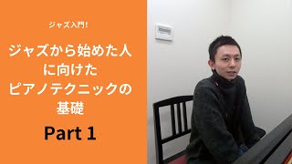 ジャズ入門！テクニックについてpart1