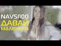 Давай маленька - NAVSI100 (Official Music Video) Сучасна українська музика