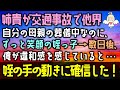 【感動する話】母親の葬儀中なのにずっと笑顔の娘→数日後、俺が違和感を感じていると・・・姉貴が交通事故で他界した時の姪っ子の手の動きに確信した！（泣ける話）感動ストーリー朗読