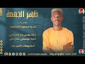 الفنان مجاهد كرنغو ود ام روابة 2026 ظهر الجمعة تسجيلات الغزال الاسمر ودحسان