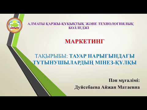 Бейне: Тұтынушының мінез -құлқындағы тұтынушы дегеніміз не?