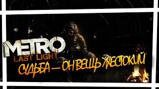 🔞Metro last light redux проходим на хорошую концовку  live streaming