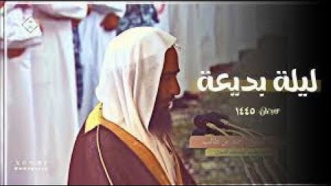 تلاوة متفردة في ليلة بديعة للشيخ أحمد بن طالب حميد رمضان 1445