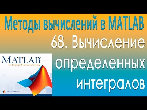 Вычисление определенных интегралов. Методы вычислений в MATLAB. Урок 68