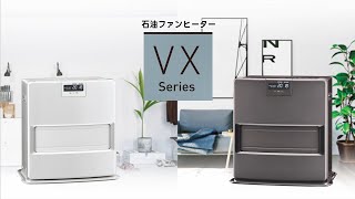 石油ファンヒーター VXシリーズ