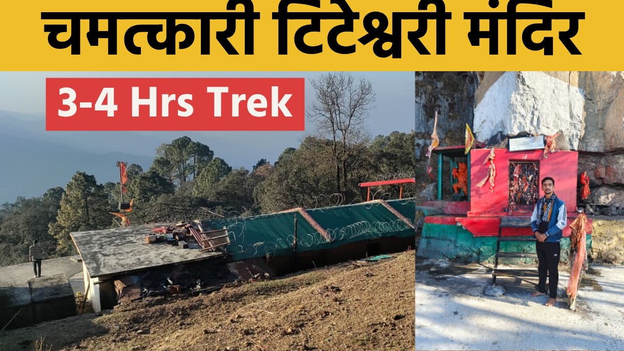 कोटाबाग का चमत्कारी टिट मंदिर 🙏 | सच्ची मन्नत यहीं पूरी होती है! | Teet Mandir Kotabagh Full Darshan