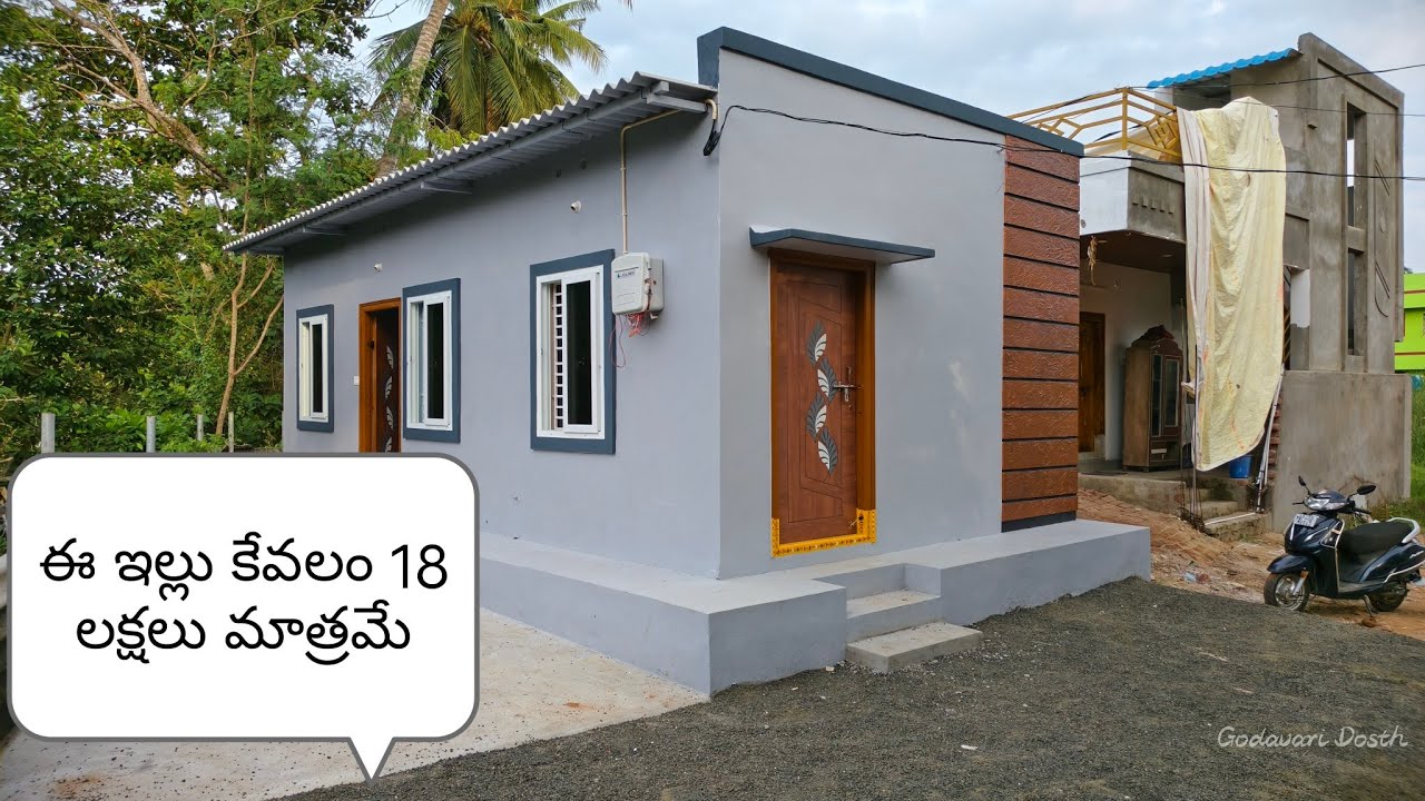 కేవలం 18 లక్షలు మాత్రమే contact - 8283988143 #bhimavaram #houseforsale 