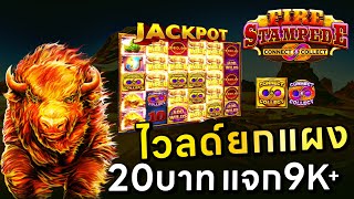 ไม้ 20 แจก 9 พัน+ เกม Fire Stampede ค่าย Pragmatic Play สล็อตเว็บตรง จา#gammerx #kplus88