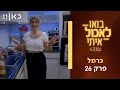 בואו לאכול איתי עונה 6 | כרמל - חלק א&#39; (פרק 26)