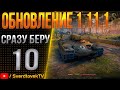 Обновление 1.11.1 сразу беру 10 и тестируем!