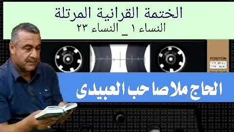 الختمة القرانية المرتلة ٠سورة النساء٠هديتى إلى أرواح أمواتكم اخوانى واخواتى ٠ملا صاحب العبيدى