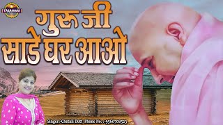 गुरु जी साडे घर आओ ! Guru Ji Sade Ghar Aao ! Chetali Dutt ! Jai Guru Ji ! Shukrana Guru Ji !Taranhar