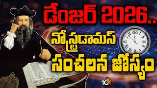 2026 నిజంగా నరకంగా మారబోతుందా? | Is 2026 Dangerous..? | Nostradamus 2026 Prediction | 10TV News