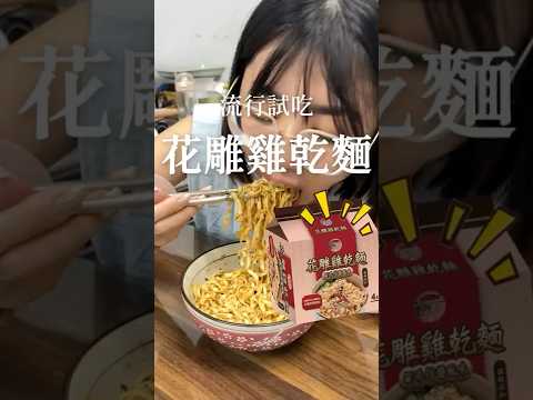 台酒最新推出的「花雕雞乾麵」超．級．酒！喜歡酒味的一定要試試看~~~#料理 #懶人料理 #食譜 #流行試吃 #花雕雞乾麵 #花雕雞 #台酒 #泡麵