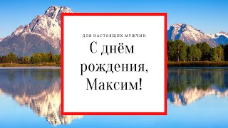 С днём рождения, Максим! Замечательное поздравление!