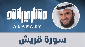 سورة قريش مشاري راشد العفاسي