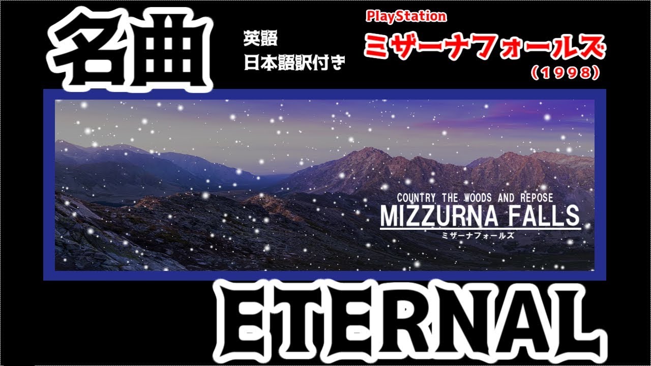 ミザーナフォールズBGM【名曲】ETERNAL / Mizzurna Falls ETERNAL 