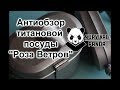 Антиобзор титановой посуды "Роза Ветров"