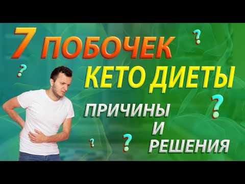 Семь главных побочных эффектов кето диеты. Причины и решения