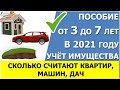 Пособие с 3 до 7  в 2021 году. Учёт имущества