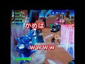 かめはめ波が楽しい【フォートナイト】 #shorts