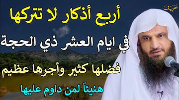 أربع أذكار لا تتركها في ايام العشر ذي الحجة فضلها كثير واجرها عظيم/عبدالرزاق البدر