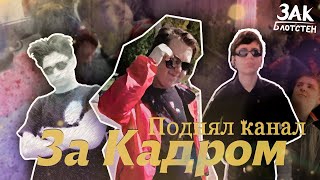 Поднял канал (За Кадром)
