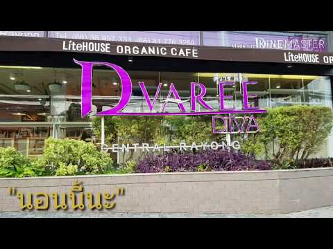 "นอนนี้นะ" DVAREE DVA Central Rayong รีวิวห้องพัก
