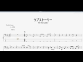 ラブストーリー 【the shes gone】 ベースtab譜