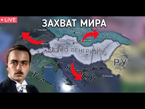 Видео: ЗАХВАТЫВАЕМ МИР за АВСТРО-ВЕНГРИЮ без позора в hoi4 - HOI4 Trial of Allegiance ӏ заказ музыки